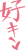 好き(文字)