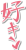 好き(文字・フチと影付き)