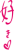 好き(マーカー文字)