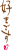 好きです(文字)