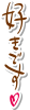 好きです(文字・フチと影付き)