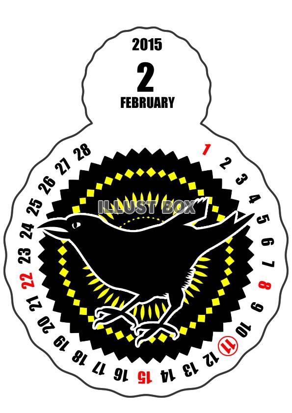 2015年2月縦型のカレンダー