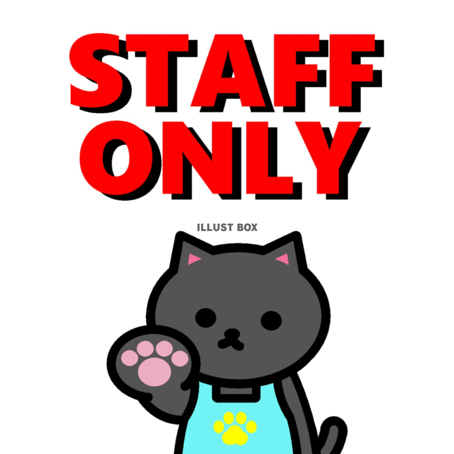 無料イラスト くろねこ Staff Only