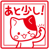 にゃんこのハンコ＜あと少し！＞