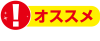 おすすめ　2