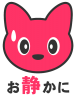 【透過png】お静かに10