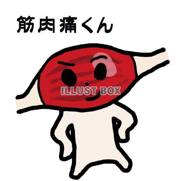 無料イラスト 筋肉痛くん