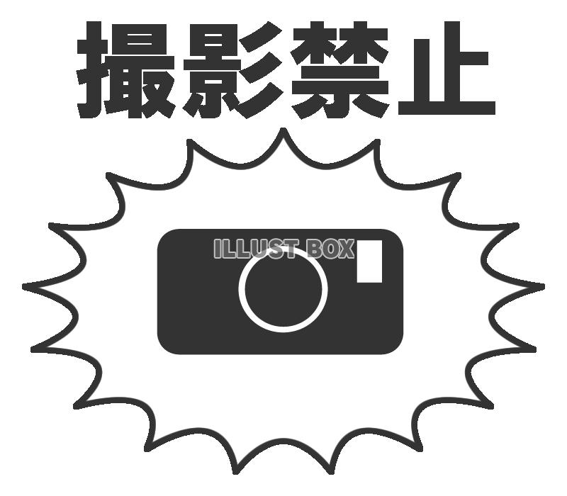 【透過png】撮影禁止5