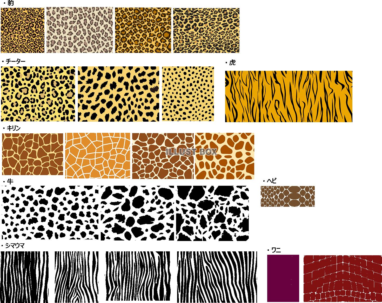 無料イラスト 動物柄パターン 豹 チーター 虎 キリン 牛 シマウマ ヘビ