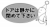 【透過png】ドアは静かに閉めて下さい3