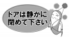 【透過png】ドアは静かに閉めて下さい2