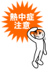 【透過png】熱中症注意5