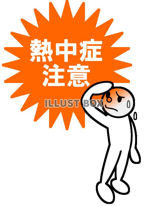 【透過png】熱中症注意5