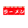 「ラーメン」の文字入りのれん　透過PNG