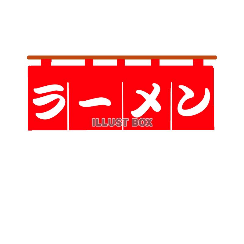 無料イラスト ラーメン の文字入りのれん 透過png