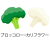 ブロッコリーアイコン(png・CSeps） 
