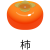 柿アイコン(png・CSeps）