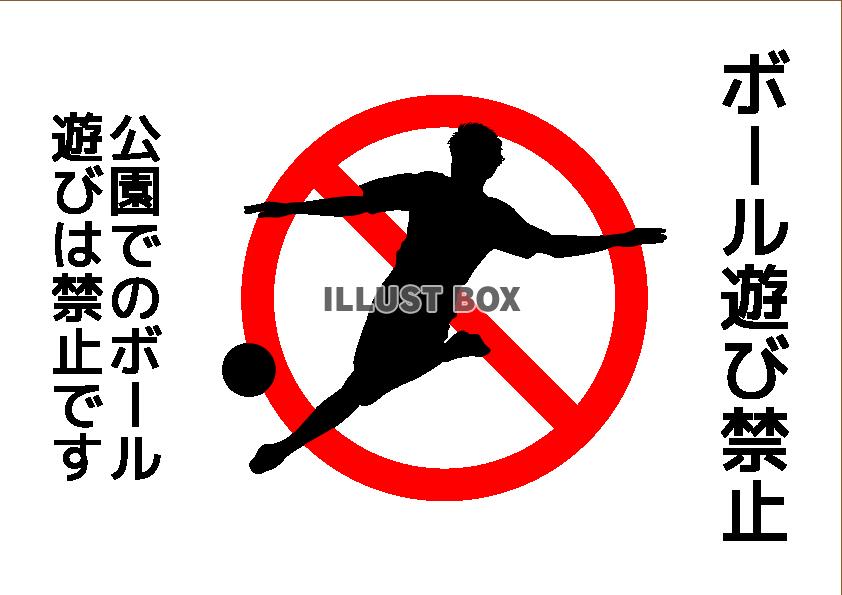 ボール遊び禁止ポスター2(png・CSeps） 