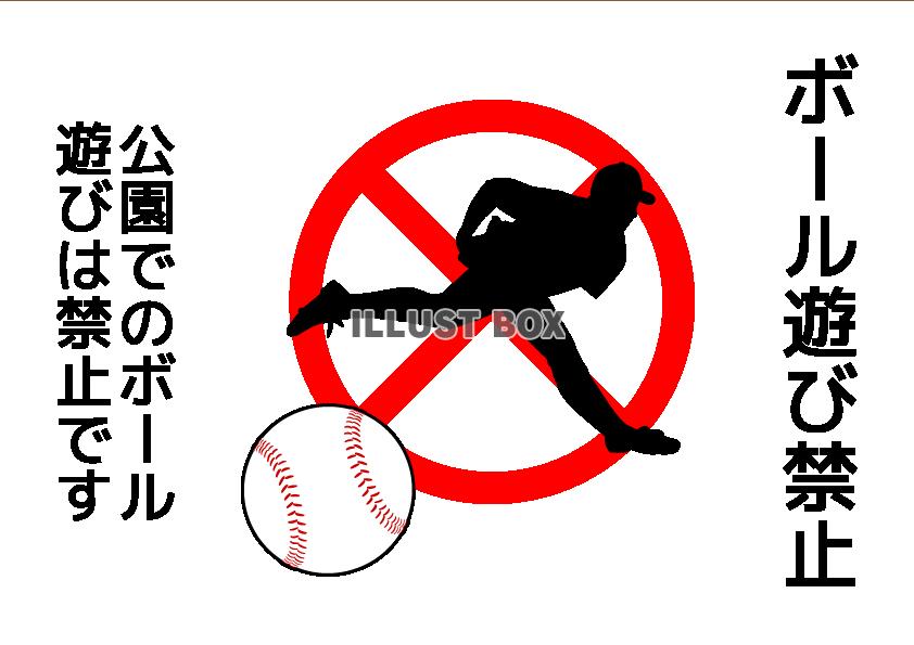 ボール遊び禁止ポスター4(png・CSeps）