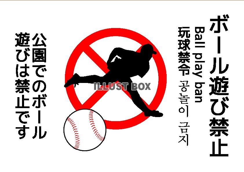 ボール遊び禁止ポスター5(png・CSeps）