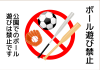 ボール遊び禁止ポスター6(png・CSeps）