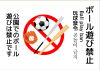 ボール遊び禁止ポスター7(png・CSeps）