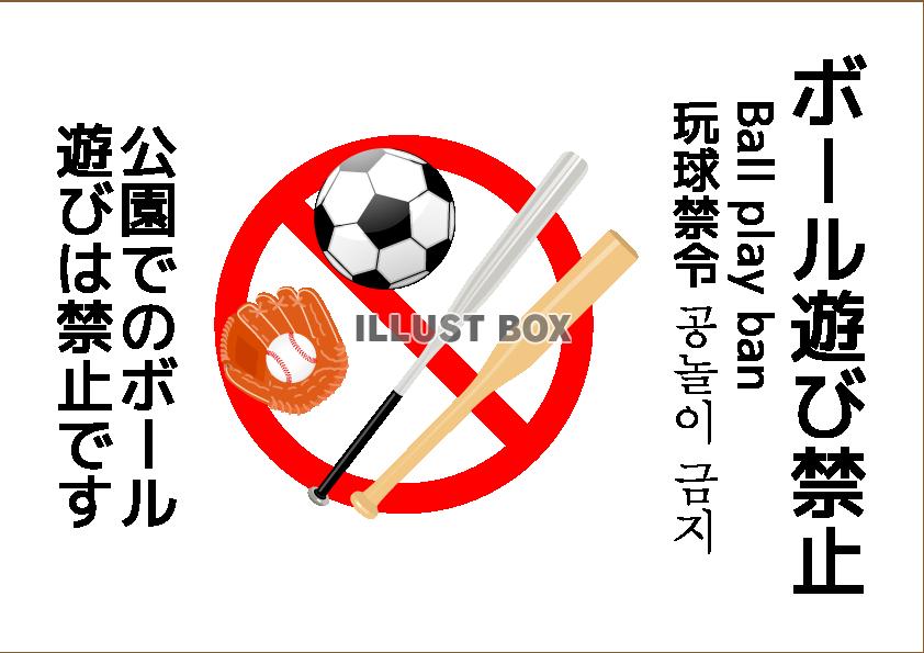 ボール遊び禁止ポスター7(png・CSeps）