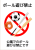 ボール遊び禁止ポスター12(png・CSeps）