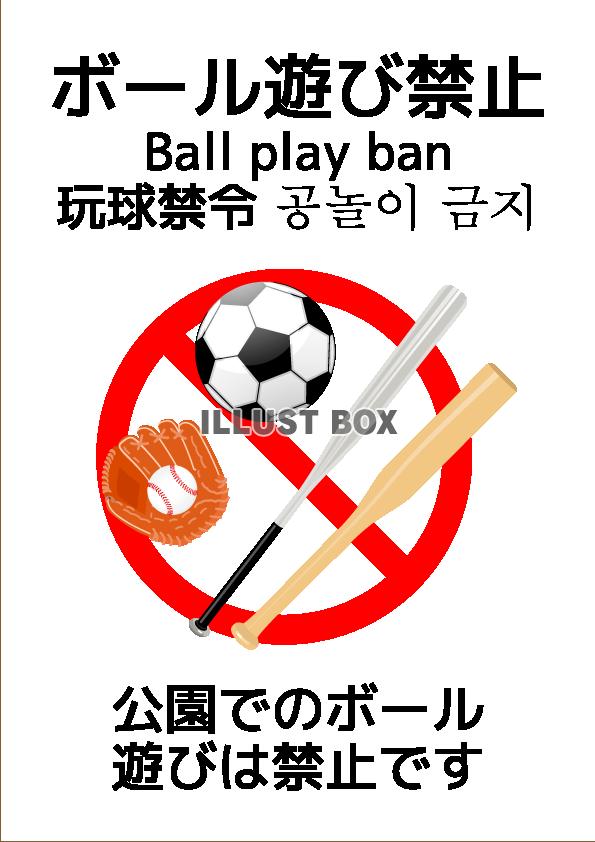 ボール遊び禁止ポスター13(png・CSeps）