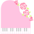 ピンクのピアノ1(png・CSeps）