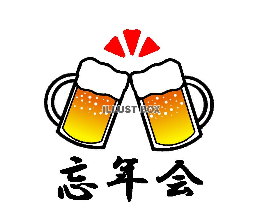 ビールの乾杯「忘年会」の文字入りイラスト　透過png