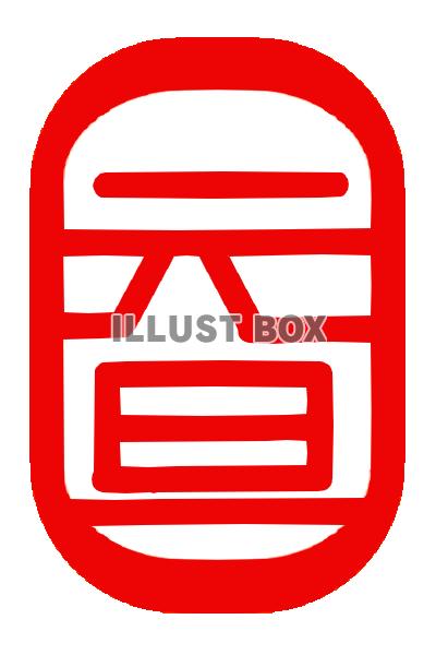 無料イラスト 元旦スタンプ 赤 透過png