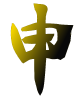 金色申年フォント　透過png