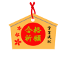 合格祈願　透過png