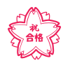 祝　合格イラスト　透過png