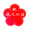 祝成人の日　ワンポイント　透過png