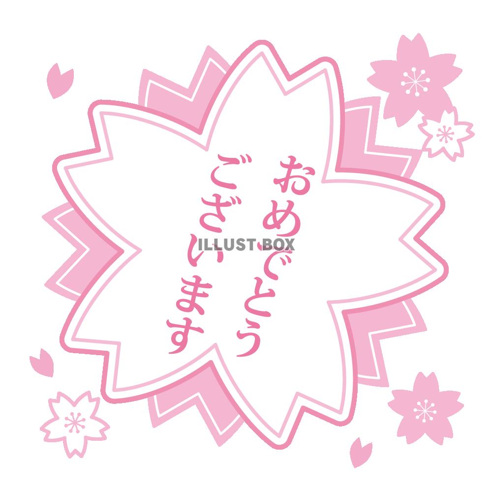 無料イラスト 桜のスタンプ おめでとう