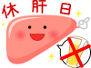 休肝日(png・CSeps）