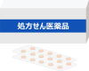 処方箋医薬品(png・CSeps）