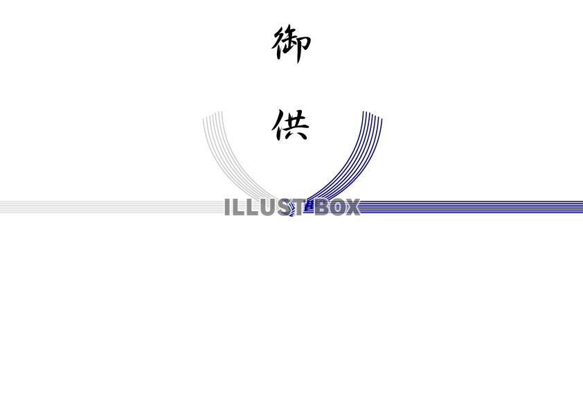 熨斗紙・結切り/藍水引(御供)