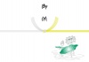 蓮入り熨斗紙・結切り/黄水引(御供)