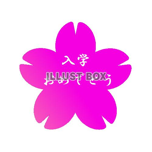入学おめでとうマーク　透過png