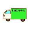 引越しました文字入りトラック　透過png