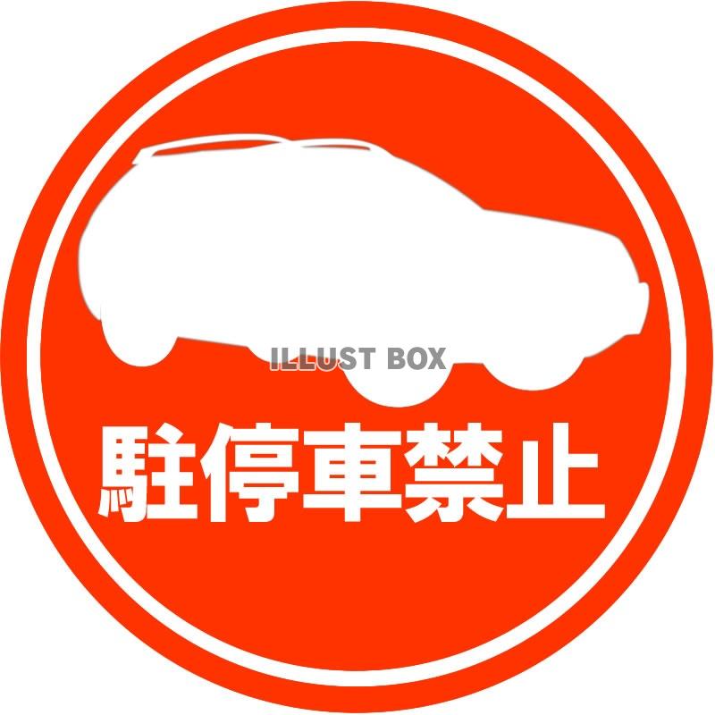 駐停車禁止マーク1