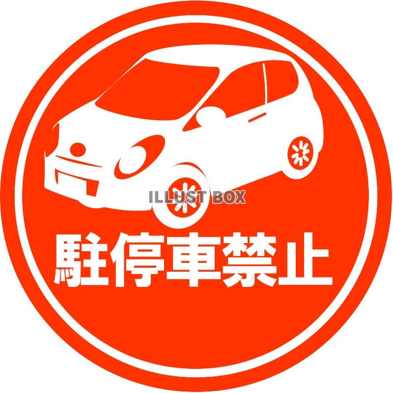 駐停車禁止マーク2