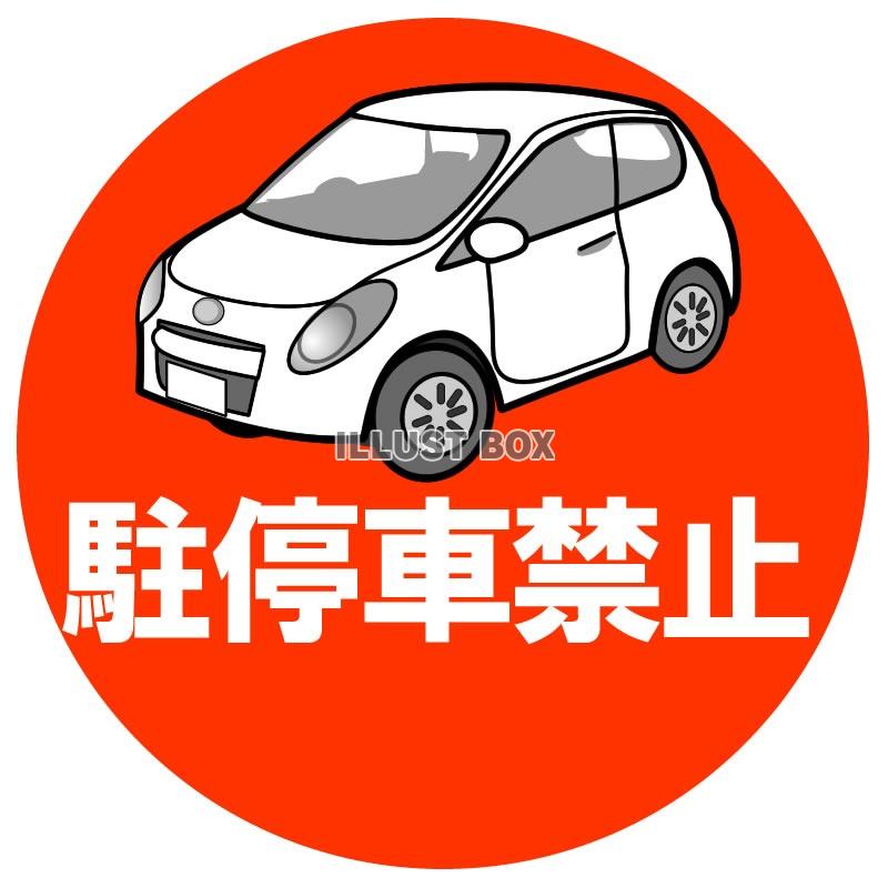 駐車禁止 イラスト無料