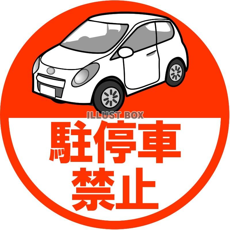 駐車禁止 イラスト無料