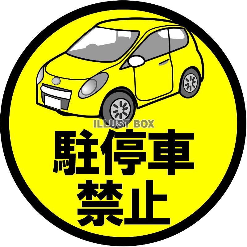 駐車禁止 イラスト無料