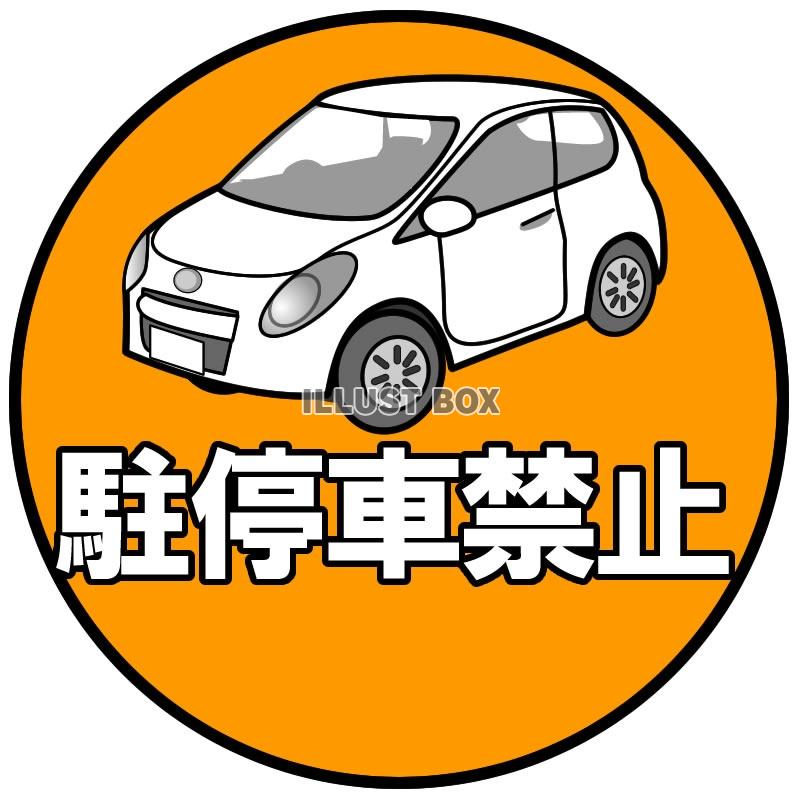 駐停車禁止マーク10