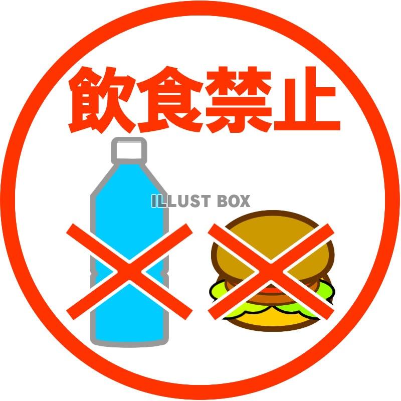 飲食禁止の看板・標識・マークイラスト3